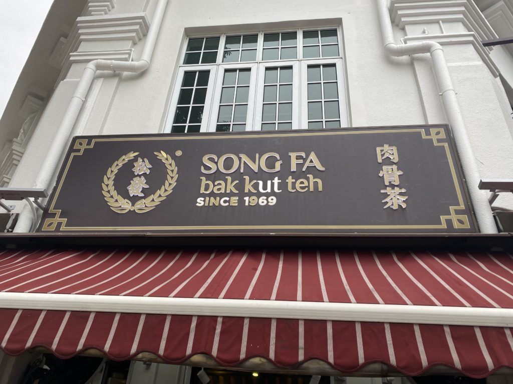 Song Fa Bak Kut Teh Singapore あの日何食べたっけ
